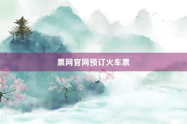 票网官网预订火车票