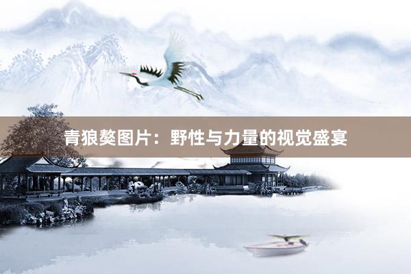 青狼獒图片：野性与力量的视觉盛宴