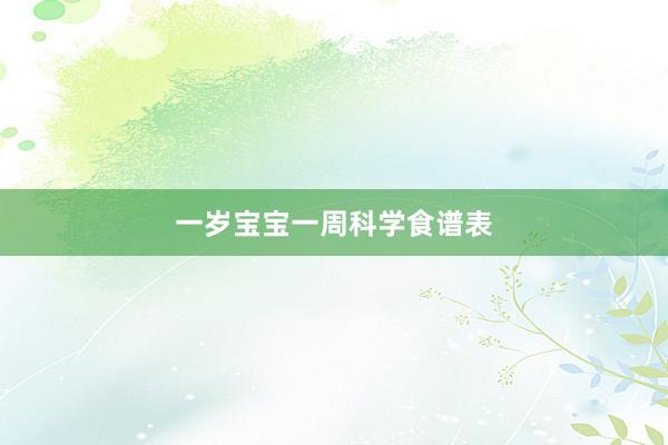 一岁宝宝一周科学食谱表