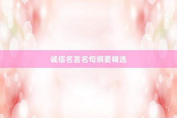 诚信名言名句纲要精选